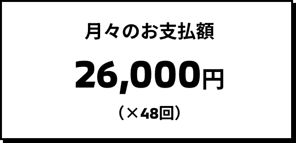 月々のお支払額 25,200円（×48回）