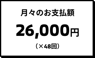 月々のお支払額 25,200円(×48回)