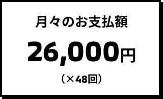 月々のお支払額 25,200円（×48回）