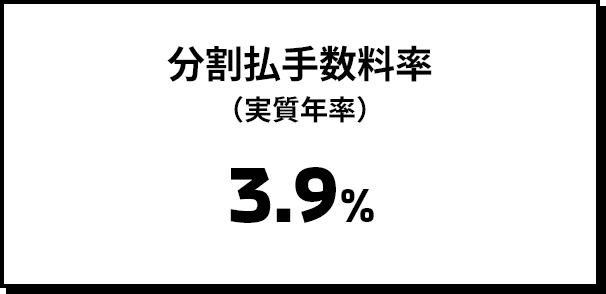 分割払手数料率(実質年率)3.9%
