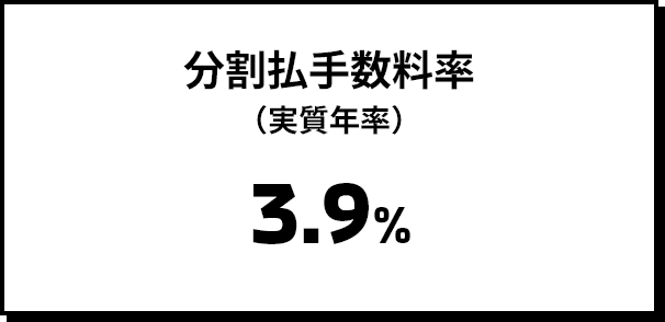 分割払手数料率（実質年率）3.9%