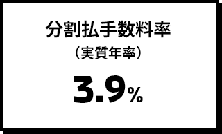 分割払手数料率(実質年率)3.9%