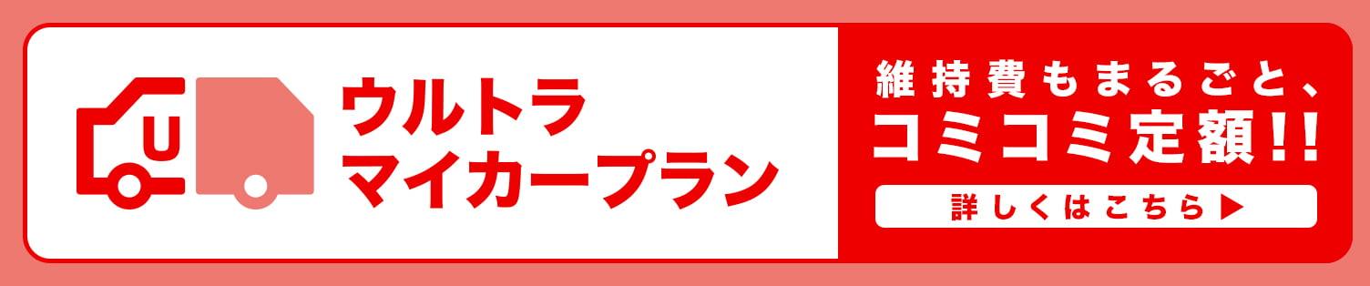 ウルトラマイカープラン 詳しくはこちら