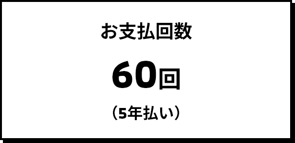 お支払回数 60回（5年払い）