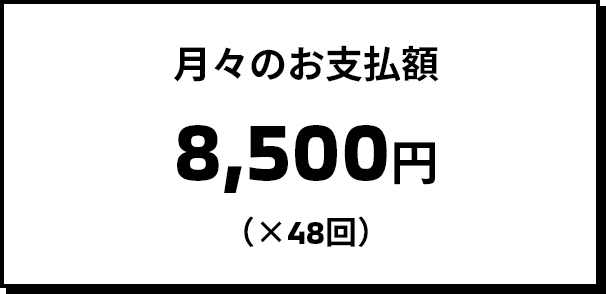 月々のお支払額 8,500円(×48回)