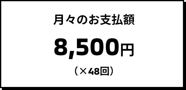 月々のお支払額 8,500円（×48回）