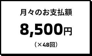 月々のお支払額 8,500円(×48回)