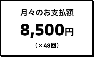 月々のお支払額 8,500円（×48回）