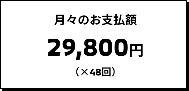 月々のお支払額 29,800円(×48回)