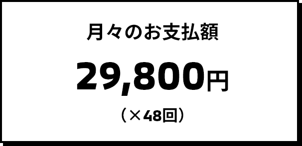 月々のお支払額 29,800円（×48回）