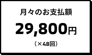 月々のお支払額 29,800円(×48回)