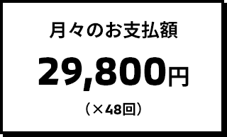 月々のお支払額 29,800円（×48回）