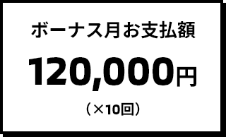 ボーナス月お支払額 120,000円(×10回)