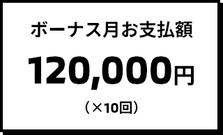 ボーナス月お支払額 120,000円（×10回）