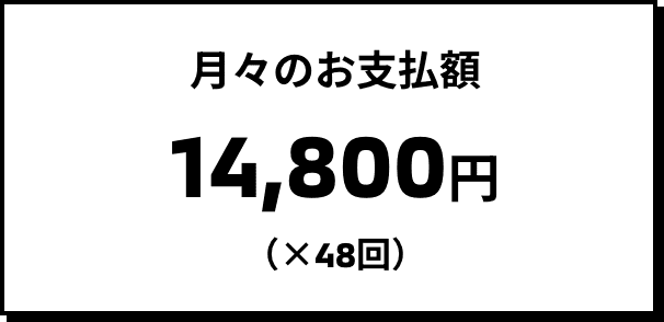 月々のお支払額 14,800円(×48回)