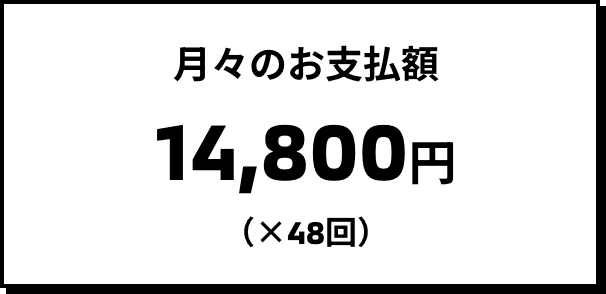 月々のお支払額 16,800円（×48回）