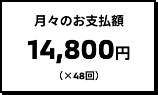 月々のお支払額 14,800円(×48回)