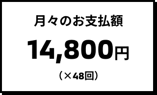 月々のお支払額 16,800円（×48回）