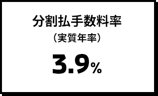 分割払手数料率（実質年率）3.9%