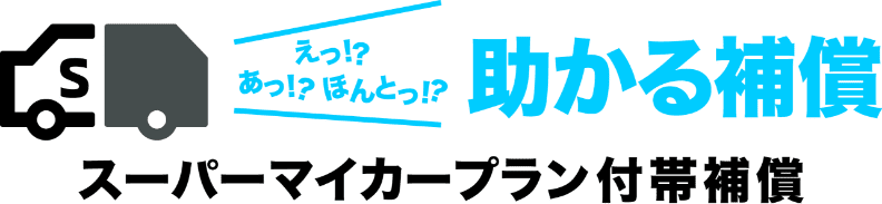 スーパーマイカープラン えっ!?あっ!?ほんとっ!?助かる保障