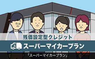 残価設定型クレジット スーパーマイカープラン