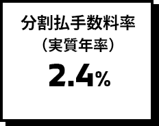 分割払手数料率（実質年率）2.4%