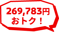 269,783円おトク！
