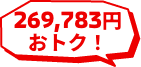 269,783円おトク！