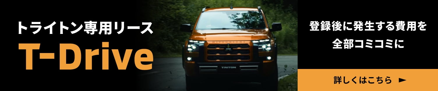 トライトン専用リース『T-Drive』 詳しくはこちら