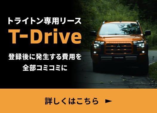 トライトン専用リース『T-Drive』 詳しくはこちら