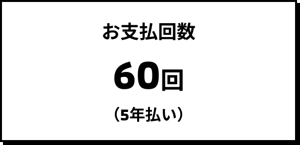 お支払回数 60回（5年払い）