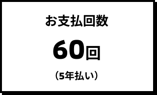 お支払回数 60回（5年払い）