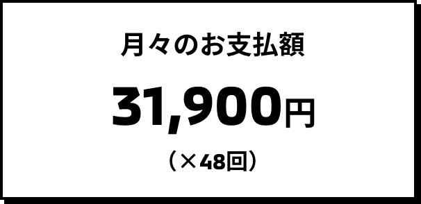 月々のお支払額 31,900 円（×48回）