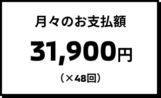 月々のお支払額 31,900 円（×48回）