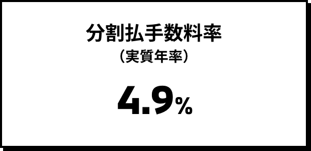 分割払手数料率（実質年率）4.9%