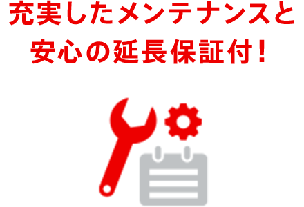 充実したメンテナンスと安心の延長保証付！