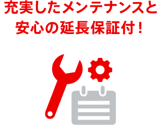 充実したメンテナンスと安心の延長保証付！