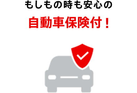 もしもの時も安心の自動車保険付！