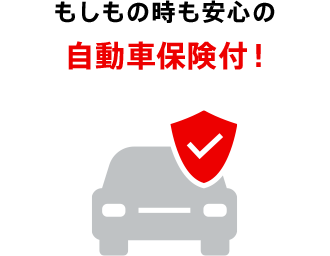 もしもの時も安心の自動車保険付！