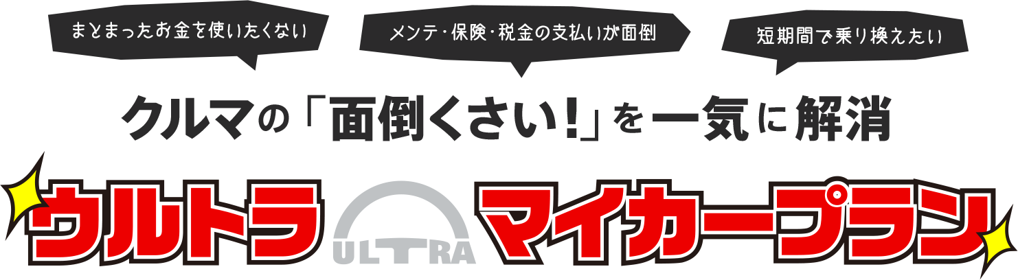 クルマの「面倒くさい！」を一気に解消 ウルトラマイカープラン