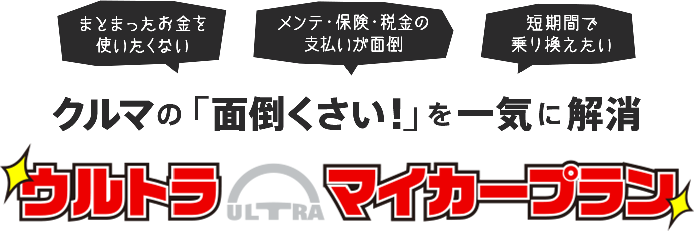 クルマの「面倒くさい！」を一気に解消 ウルトラマイカープラン