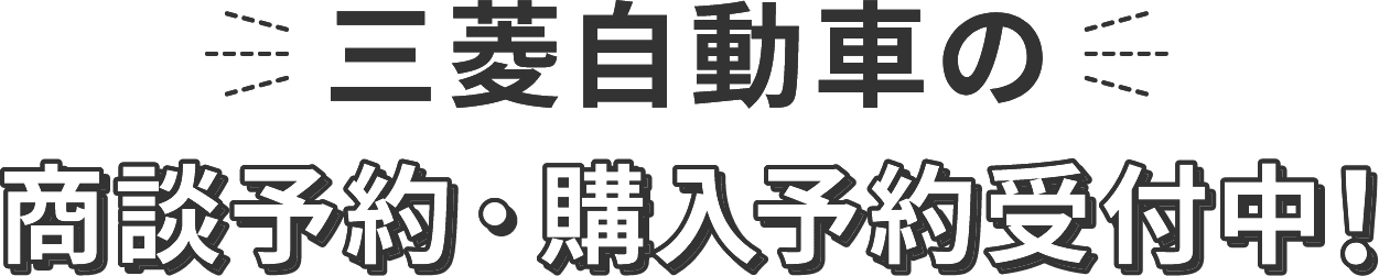 三菱自動車の商談予約・購入予約受付中!