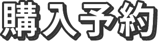 購入予約