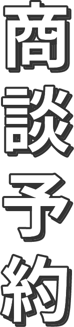 商談予約