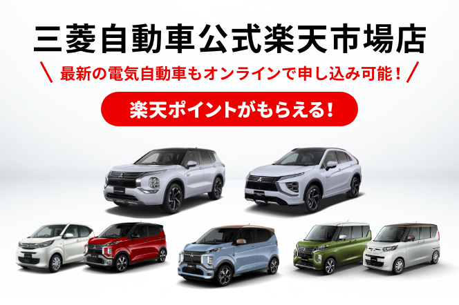 カーラインアップ 三菱自動車