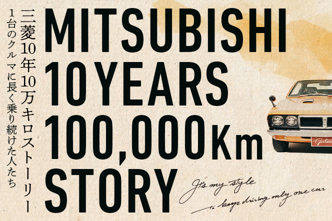 三菱10年10万kmストーリー Mitsubishi Motors Japan