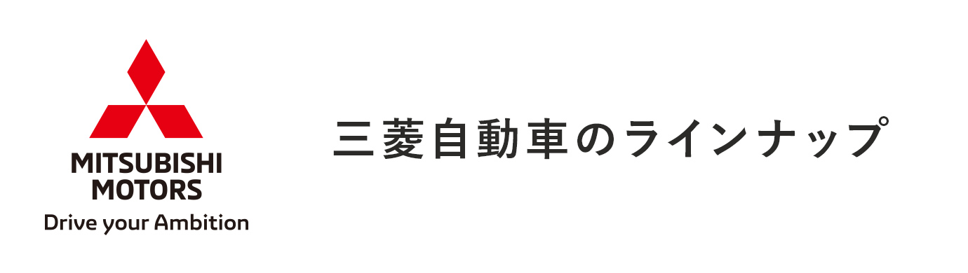 三菱自動車のラインアップ