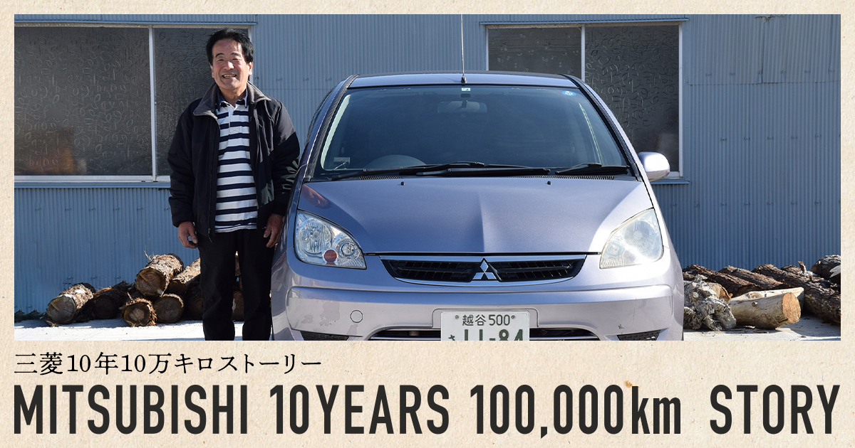 三菱10年10万kmストーリー Mitsubishi Motors Japan