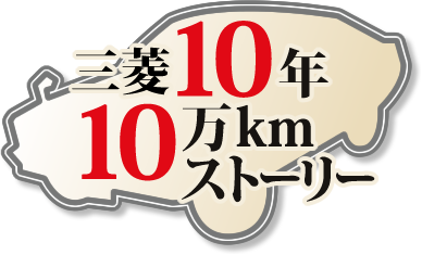 三菱10年10万kmストーリー