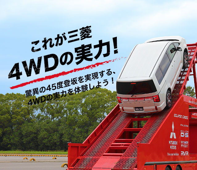 三菱自動車4WD登坂キット体験イベント | MITSUBISHI MOTORS JAPAN